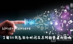 birhere/birhere了解BK钱包锁仓时间及其对