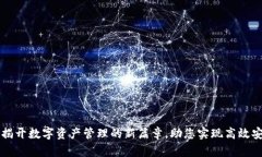 比特派钱包Pro版：揭开数字资产管理的
