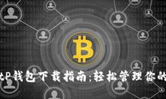 安全便利的BitP钱包下载指南：轻松管