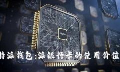 揭秘B特派钱包：派银行卡的使用价值