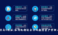 币信与B特派：如何选择适合你的数字