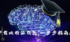 苹果手机如何下载比特派钱包：一步步