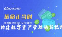 比特派中心：构建数字资产管理的新视