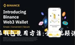 深入了解B特派钱包使用方法：全面视