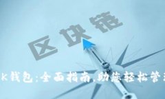 如何使用BK钱包：全面指南，助您轻松