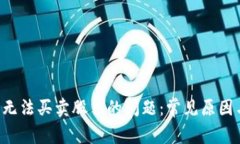 解决B特派无法买卖股票的问题：常见