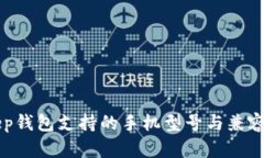 BitKeep钱包支持的手机型号与兼容性详