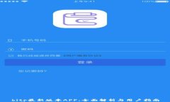 bitp最新版本APP：全面解析与用户指南