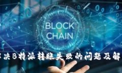 如何解决B特派转账失败的问题及解决方案