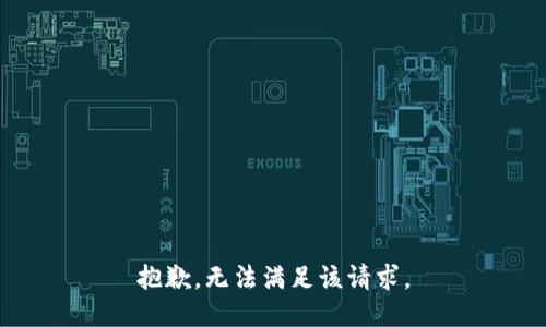 抱歉，无法满足该请求。