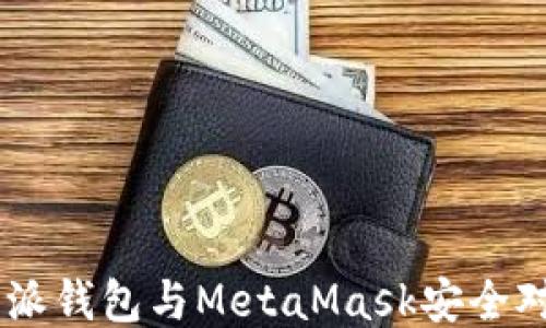 
如何使用B特派钱包与MetaMask安全对接：详尽指南