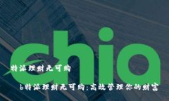 特派理财无可购  b特派理财无可购：高