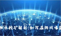 英雄联盟虚拟币挖矿解析：如何在游戏中获取更