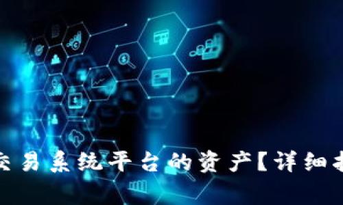 : 如何转移区块链交易系统平台的资产？详细指南与常见问题解析