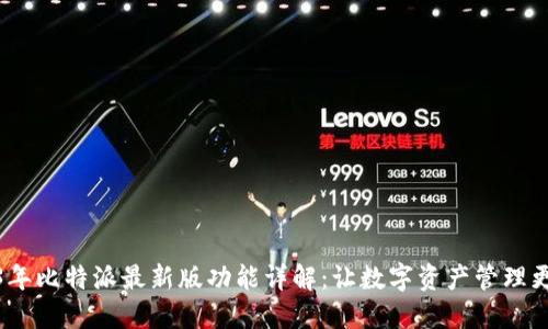 2023年比特派最新版功能详解：让数字资产管理更高效