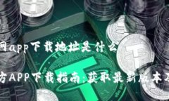 比特派官网app下载地址是什么比特派官