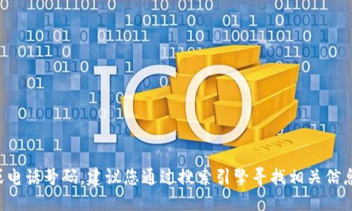 抱歉，我无法提供特定的官方网站或电话号码。建议您通过搜索引擎寻找相关信息，以确保获取最新和最准确的数据。