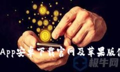 BitPie App安卓下载官网及苹果版使用指