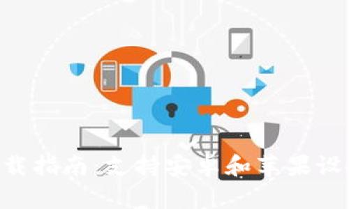 比特派APP下载指南：支持安卓和苹果设备的完整教程