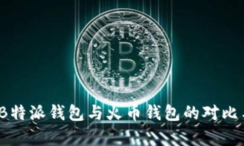 深入分析：B特派钱包与火币钱包的对比与用户指南