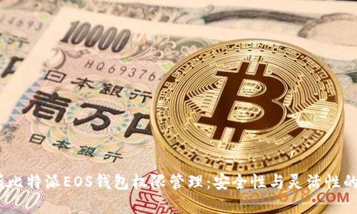  全面解析比特派EOS钱包权限管理：安全性与灵活性的完美结合