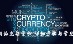 如何为B特派充能量卡：详细步骤与常