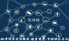 NHC虚拟币的全方位解析：投资前景、市场动态与