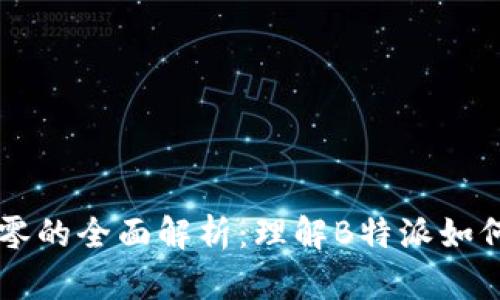 比特币找零的全面解析：理解B特派如何简化交易