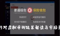 人民银行对虚拟币的政策解读与市场影响分析