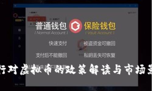人民银行对虚拟币的政策解读与市场影响分析