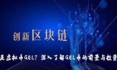什么是虚拟币GEL? 深入了解GEL币的前景与投资策略