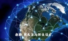 抱歉，我无法处理该请求。