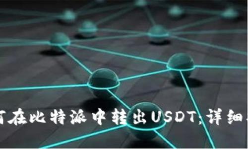 如何在比特派中转出USDT：详细指南