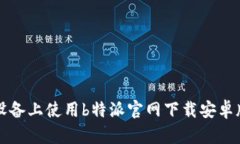 如何在苹果设备上使用b特派官网下载