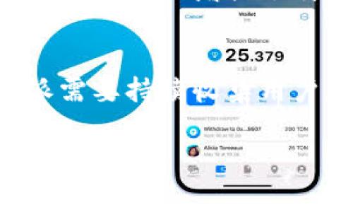 特派的手续费多少？详解特派收费标准与算法

特派, 手续费, 费用结构, 支付平台, 交易成本/guanjianci

在数字化交易日益普及的今天，各种支付平台和金融服务逐渐进入人们的日常生活。其中，特派作为一款备受关注的在线支付工具，因其高效的交易处理和便捷的用户体验而受到用户青睐。然而，很多用户在使用此类服务时，最关心的莫过于手续费问题。本文将对特派的手续费进行详细解读，帮助用户全面了解费用结构和相关问题。我们将详细介绍特派的收费标准、计算方式、常见问题等，并希望能为用户的决策提供有价值的信息。

什么是特派？
特派是一款主打快速支付和交易的在线平台，意在简化用户的付款和收款流程，提升交易的效率。它通常用于电子商务、线下支付、自由职业者的报酬结算等多个场景。凭借其用户友好的界面和快速的交易处理速度，特派已经成为越来越多用户的首选支付工具。

特派的手续费标准
特派的手续费结构通常包括基本服务费和附加费用两部分。根据不同的服务类型，费用可能会有所不同。一般而言，特派会收取一定比例的交易费用，通常在1%到3%之间。同时，针对大额交易，特派可能会提供优惠政策，降低手续费。此外，特派还可能针对不同的用户群体和交易类型设定不同的费用标准，例如个人用户和企业用户的收费可能存在差异。

特派手续费的计算方式
特派手续费的计算方式主要依据交易金额和手续费率。在确认交易金额后，特派会根据用户选择的服务类型自动计算手续费。例如，如果用户选择进行一笔1000元的交易，而手续费率为2%，则手续费为20元。用户需要在付款时提前确认手续费的具体数额，以避免在交易完成后产生意外费用。在此过程中，很多支付平台还会提供透明的费用展示，让用户随时了解交易成本。

如何降低特派手续费？
对于频繁使用特派进行交易的用户来说，降低手续费颇具吸引力。以下是一些建议：第一，了解特派的优惠政策，特别是对于大额交易，特派经常推出手续费折扣活动。第二，定期关注特派的促销活动，参与相关的超值支付活动以获取更低的手续费。第三，对比不同支付工具，选择合适的支付方式以获取更有利的费用结构。同时，用户也可以通过调整支付频率或选择不同的交易方式来实现费用的。

特派手续费与其他支付平台的比较
在考虑手续费的同时，用户往往会将特派与其他支付平台进行比较。以支付宝与微信支付为例，这些平台的手续费标准可能会比特派更高或更低。支付平台往往会因其市场策略、用户群体和交易类型的差异而有所不同。因此，在使用特派时，用户需要通过综合比较，选择最具性价比的支付工具。

特派手续费的争议与反馈
尽管特派在市场上受到了一定的欢迎，但关于其手续费的争议也时有发生。有用户认为特派的手续费偏高，特别是在小额交易时，手续费显得不成比例。此外，在用户使用特派进行交易后，如果手续费未能如预期透明化，也会导致部分用户产生不满。因此，特派需要持续改进用户体验，通过适当的透明度和客户服务来降低用户的顾虑。

总结及用户建议
总的来说，了解特派的手续费结构和计算方式对于用户来说至关重要。并且在使用特派进行交易时，始终保持对费用的关注，可以有效避免额外支出。用户应根据自身需求选择适合的支付工具，最大程度地降低交易成本。此外，对于常用特派的用户，积极参与促销活动、关注手续费结构变化也是明智之举。希望本文能对您在特派的使用中提供帮助，享受更优质的在线支付体验。

可能相关问题

1. 特派手续费如何计算？
特派手续费的计算主要是通过交易金额和对应的手续费率综合得出的。当用户完成一笔交易时，系统会自动计算用户需要支付的手续费。例如，一笔1000元的交易，如果手续费率为2%，那么用户需支付20元的手续费。这种交易成本的明确展示，可以帮助用户在使用之前进行预算。在使用特派时，建议用户查询实时的手续费标准，以便准确把握交易成本。

2. 特派提供哪些交易方式？
特派支持多种交易方式，包括在线支付、线下扫码支付、跨境交易等。特别是在电子商务领域，特派的在线支付功能让消费者能在购物的过程中轻松完成结算。而对于一些个人或小型企业，线下交易的扫码支付功能则是一个便捷的选择。无论是哪种交易方式，特派 strive to 确保交易的快速和专业，提升用户的整体使用体验。

3. 特派手续费的透明度如何？
特派在手续费透明度方面相对较高。在用户进行任何交易之前，系统都会清晰地展示相关的手续费信息，确保用户在确认交易之前了解所有可能产生的费用。这种透明度有助于增强用户信任度，同时也能避免因手续费而产生的误解。但仍建议用户在交易过程中仔细查阅相关条款，以免漏掉重要信息。

4. 如何提高特派的安全性？
使用特派的用户在进行交易时，安全性是个重要的考虑因素。特派采用多重的安全机制以确保交易安全，包括加密传输、身份验证、实时监控等手段。此外，用户也需关注自身的账户安全，定期更新密码，不在不可靠的网络环境中进行交易。只有双方共同努力，才能确保线上交易的安全。

5. 特派支持哪些支付币种？
特派目前支持多种支付币种，以满足不同用户的需求。无论是人民币、美元，还是其他流通广泛的货币，特派都能为用户提供相应的支付方案。对于跨境交易，用户可以在特派平台选择所需币种进行转换，这种灵活性大大增强了特派的实用性。然而，由于各种币种间的汇率波动，用户在进行跨境交易时也应提前了解相关费用。

6. 用户对特派的总体评价如何？
总体而言，用户对特派的评价较为积极。他们普遍认为特派的使用体验良好，交易快速、费用透明等特性受到认可。然而，某些用户也表示希望改善的界面设计和客服响应速度。为了能更好地适应市场需求，特派需要持续收集用户反馈，将其应用于产品改进中，提升服务质量以满足用户的多样化需求。

通过以上的详细介绍和分析，相信您对于特派的手续费和相关问题有了更深刻的理解。借助特派这一支付工具，用户可以更高效地完成交易，平衡交易成本与用户体验，为日常生活和工作带来便利。