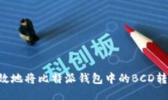 如何安全高效地将比特派钱包中的BC