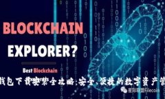 Bitpie钱包下载安装全攻略：安全、便捷