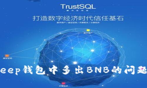 如何解决BitKeep钱包中多出BNB的问题及其管理技巧