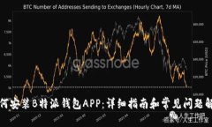 如何安装B特派钱包APP：详细指南和常见问题解答