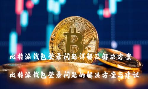 比特派钱包登录问题详解及解决方案

比特派钱包登录问题的解决方案与建议