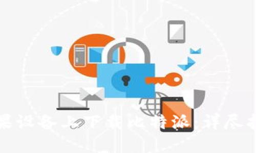 如何在苹果设备上下载比特派：详尽指南与技巧