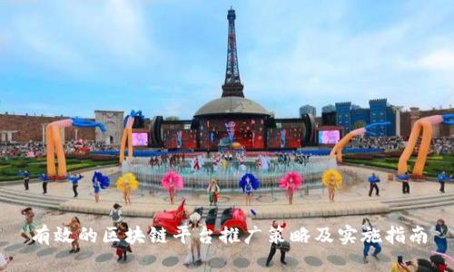 有效的区块链平台推广策略及实施指南