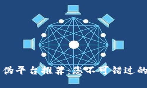 文章
区块链防伪平台推荐：您不可错过的优秀公司