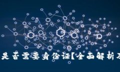  比特派提现时是否需要身份证？全面