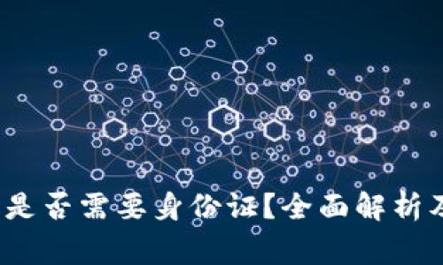  比特派提现时是否需要身份证？全面解析及常见问题解答