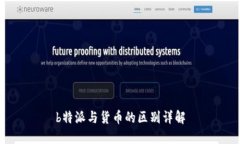 b特派与货币的区别详解