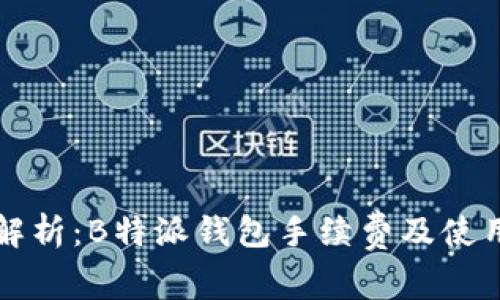 深入解析：B特派钱包手续费及使用指南