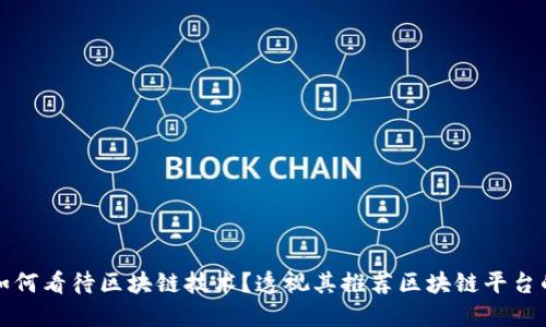 京东如何看待区块链技术？透视其推荐区块链平台的策略