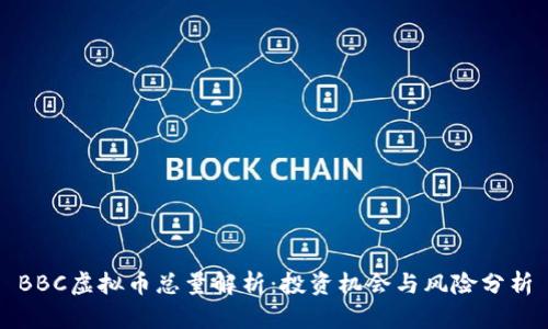BBC虚拟币总量解析：投资机会与风险分析