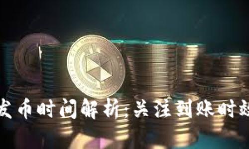 比特派钱包发币时间解析:关注到账时效与安全控制